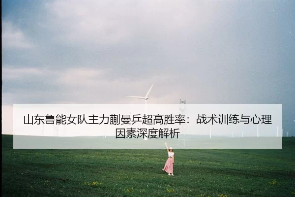 shan-dong-lu-neng-nv-dui-zhu-li-kuai-man-ping-chao-gao-sheng-lv-zhan-shu-xun-lian-yu-xin-li-yin-su-shen-du-jie-xi-2-737.jpg